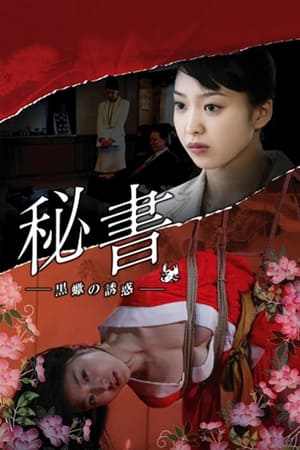 团鬼六：秘书之黑蝎的诱惑
