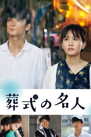 葬礼的名人