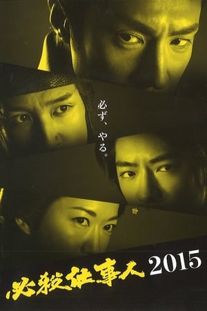 必杀仕事人2015