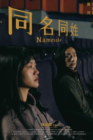 同名同姓