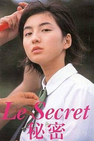 秘密