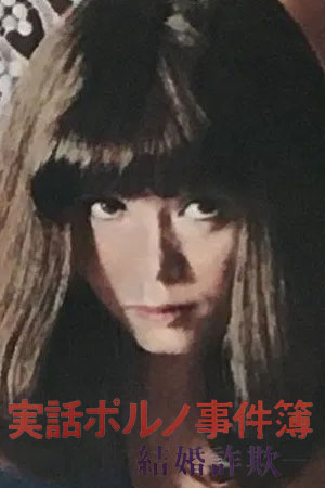 真实色情事件簿：婚姻欺诈,実話ポルノ事件簿 結婚詐欺(1973电影)