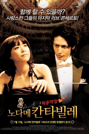 交响情人梦 最终乐章 后篇