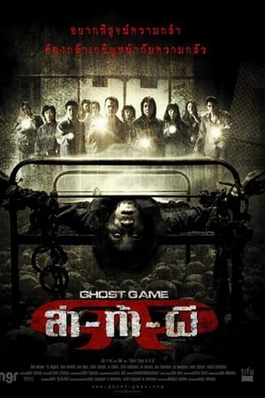 Ghost Game之生还者