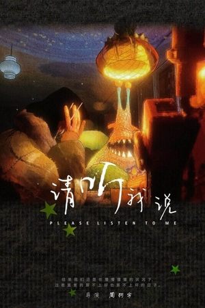 请听我说
