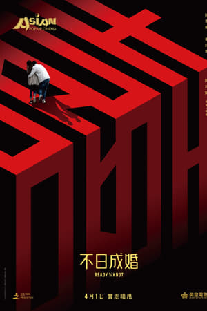 不日成婚