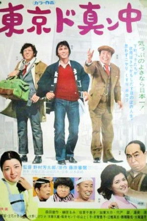 東京ド真ン中