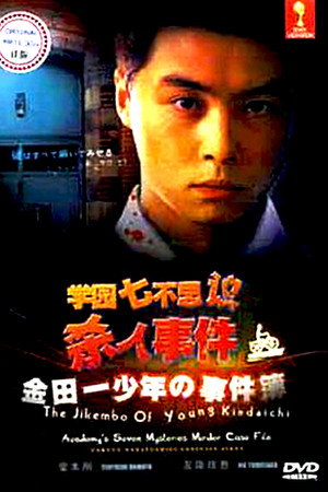 金田一少年事件簿：学园七不思议杀人事件