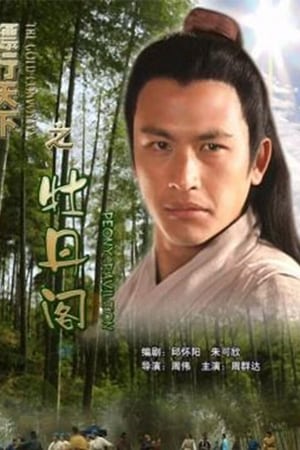 镖行天下5：牡丹阁