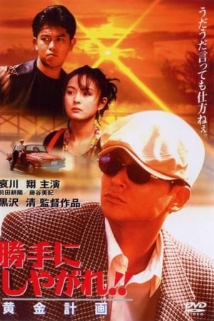 为所欲为：黄金计划