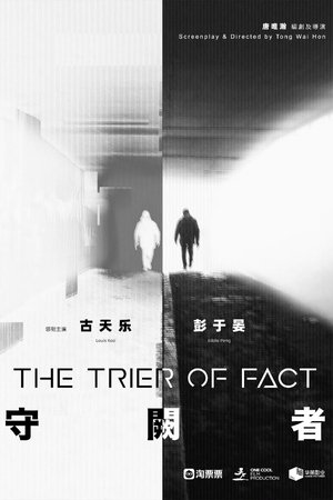 守阙者