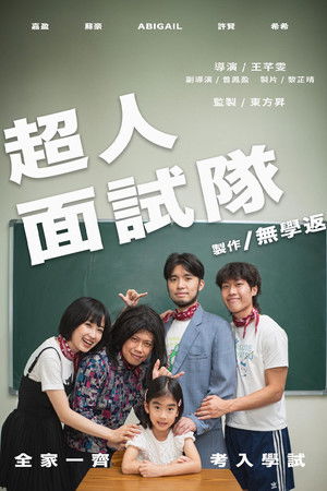 超人面試隊