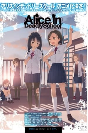 致命学园爱丽丝