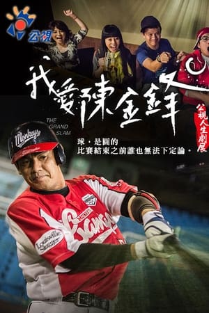 我愛陳金鋒