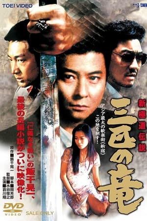 新極道伝説　三匹の竜