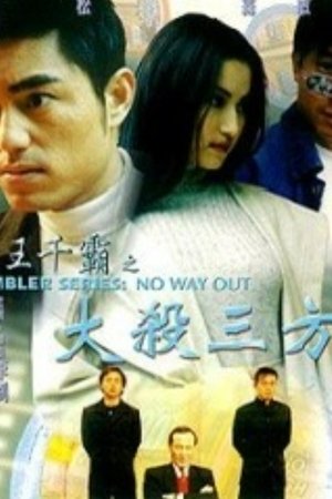 賭王千霸之大殺三方