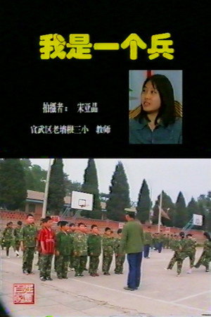 我是一个兵