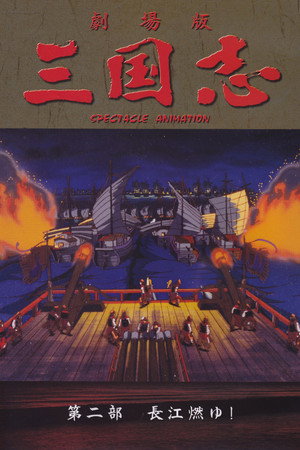 三国志2 燃烧的长江