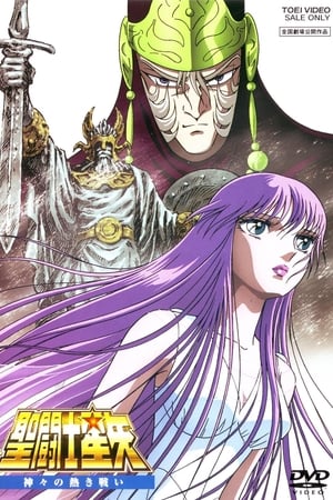 圣斗士星矢：众神的激战