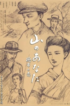 山的那边，德市之恋