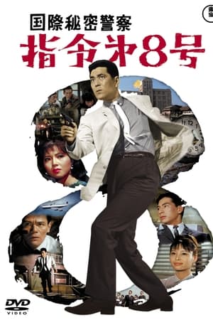 国际秘密警察：指令第8号