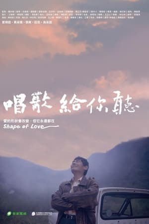 唱歌給你聽(2024电影)