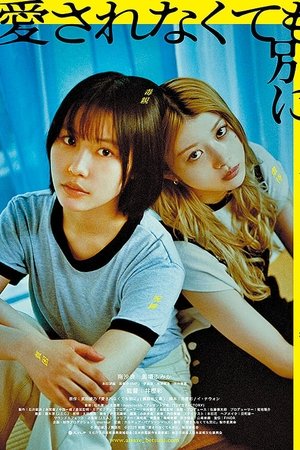 不被爱也没关系