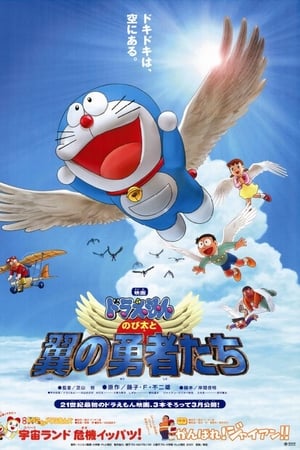 哆啦A梦：大雄与翼之勇者