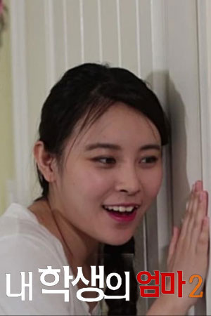 学生的妈妈2