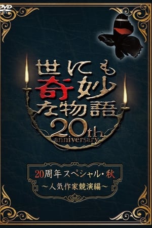 世界奇妙物语20周年秋季特别篇