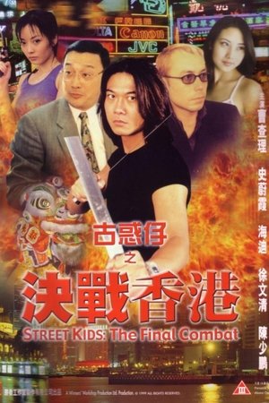 古惑仔之决战香港