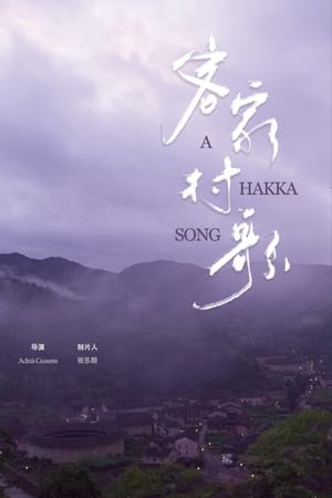客家村歌(2024电影)