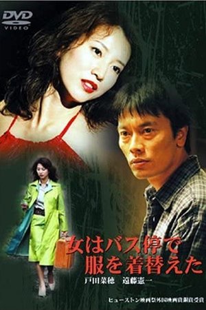 女人在巴士站换了衣服