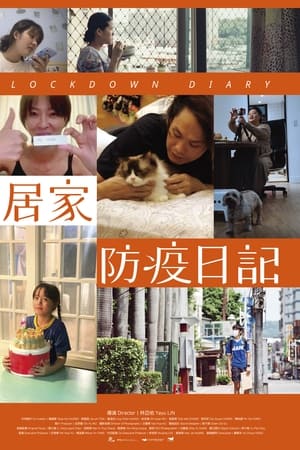 居家防疫日記
