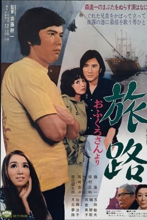 旅路　おふくろさんより