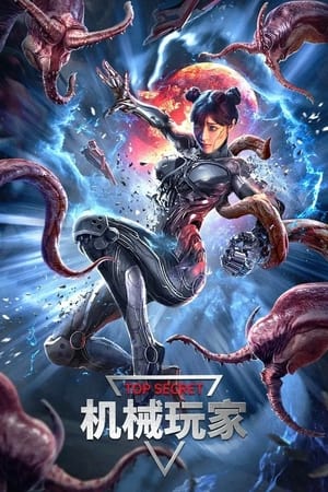机械玩家