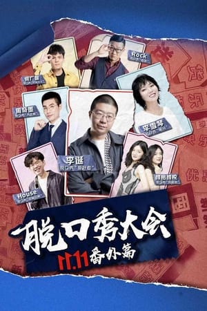 京东脱口秀大会