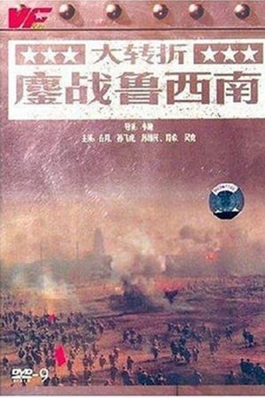 大转折1：鏖战鲁西南