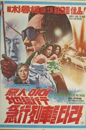 惡人이여 地獄行 列車를 타라
