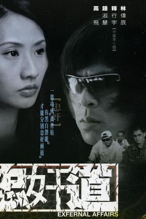 忠奸道