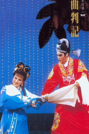 曲判記
