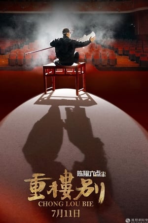 陈翔六点半之重楼别