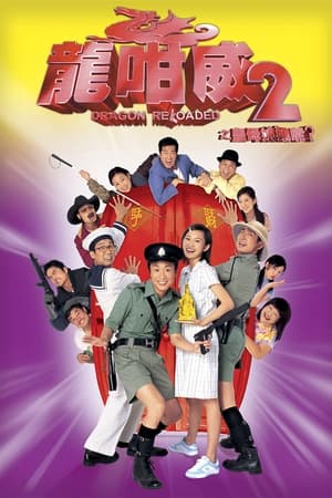 龙咁威2