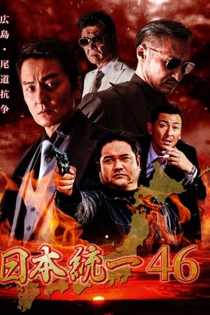日本統一46