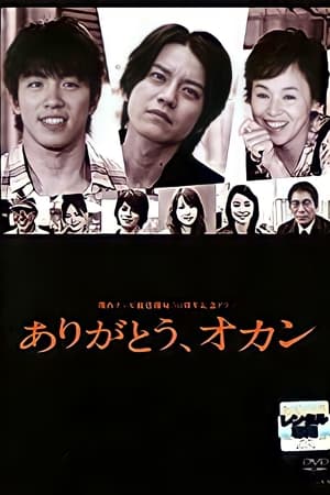 谢谢您，老妈