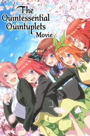 五等分的新娘 剧场版