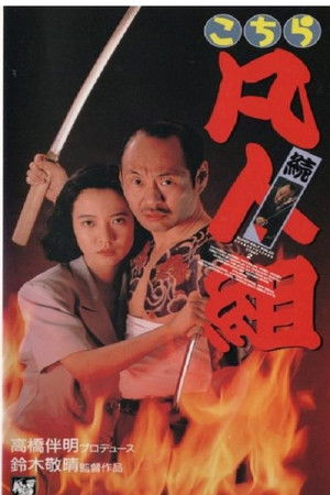 続・こちら凡人組