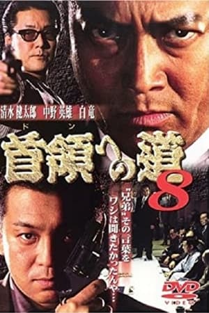 首領（ドン）への道　８