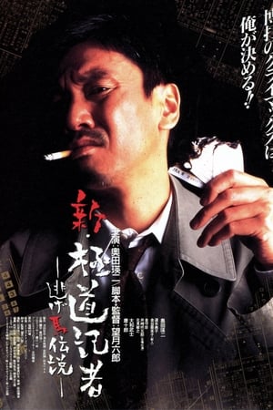 新极道记者：逃跑马传说