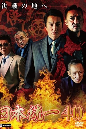 日本統一40